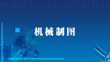 机械制图