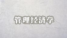 管理经济学