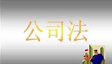 公司法