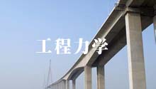 工程力学