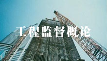 工程监督概论