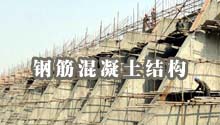 钢筋混凝土结构