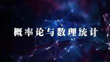 概率论与数理统计