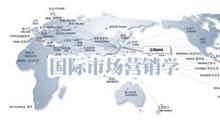 国际市场营销学