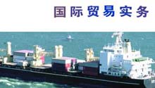 国际贸易实务