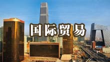 国际贸易