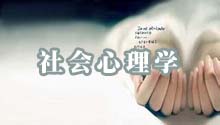 社会心理学