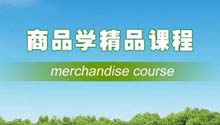 商品学