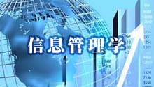 信息管理学