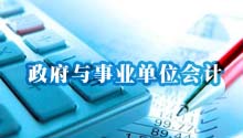 政府与事业单位会计