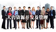 人力资源开发及管理