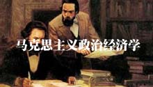 马克思主义政治经济学