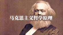 马克思主义哲学原理