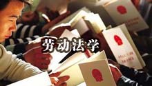 劳动法学