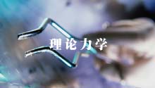理论力学教学视频
