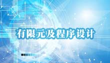 有限元及程序设计