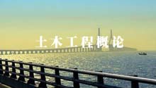 土木工程概论