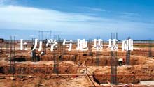 土力学与地基基础