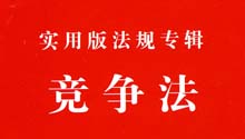 竞争法