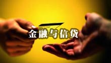 金融与信贷
