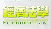 经济法学