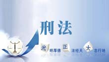 刑法