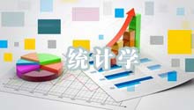 统计学