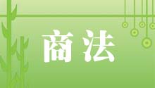商法