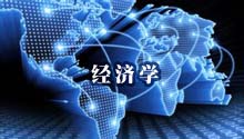 经济学