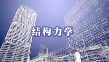 结构力学