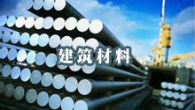 建筑材料