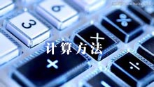 计算方法