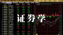证券学