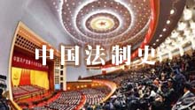 中国法制史