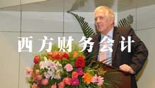 西方财务会计