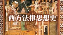 西方法律思想史