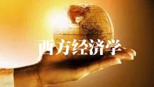 西方经济学