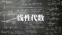 线性代数