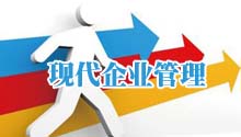 现代企业管理