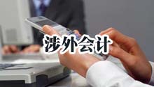 涉外会计