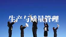 生产与质量管理