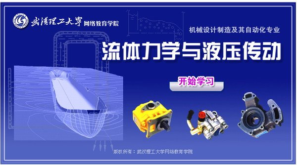 流体力学与液压传动