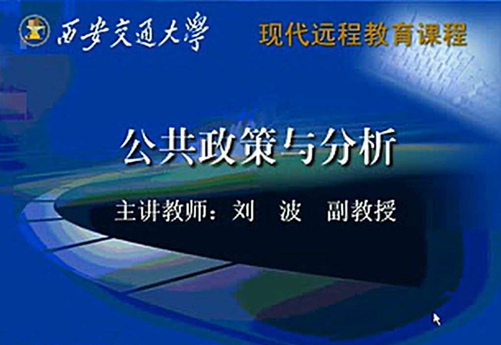 公共政策与分析