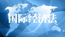 国际经济法