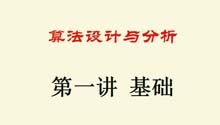 算法分析与设计