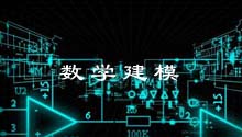 数学建模