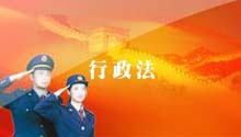 行政法