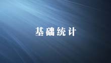 基础统计