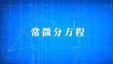 常微分方程