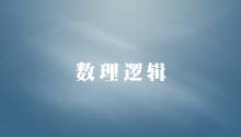 数理逻辑（离散数学第三部）